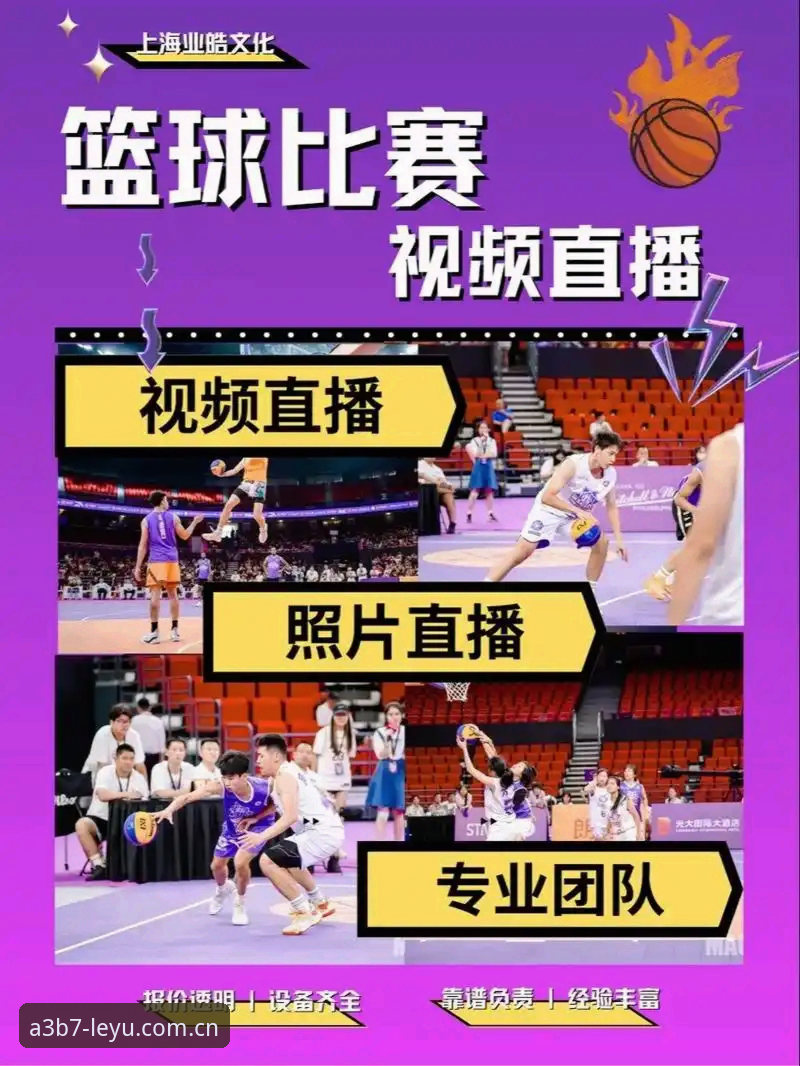 乐鱼体育官网赛事直播功能详解与使用指南