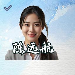 陈远航