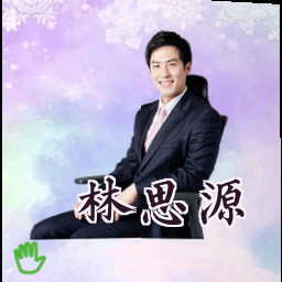 林思源